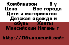 Комбинизон Next  б/у › Цена ­ 400 - Все города Дети и материнство » Детская одежда и обувь   . Ханты-Мансийский,Нягань г.